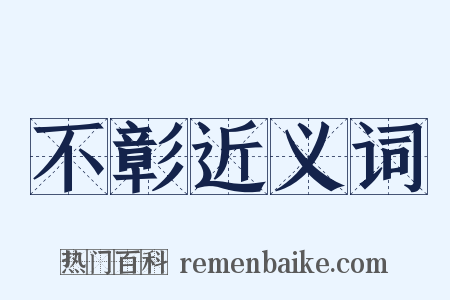 不彰近义词是什么意思的图片